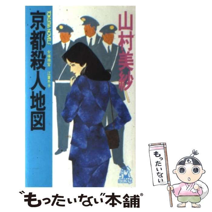 【中古】 京都二年坂殺人事件 女検視官・江夏冬子/徳間書店/山村美紗 京都二年坂殺人事件 (徳間文庫 や 2-4) | 山村 美紗 |本 | 通販
