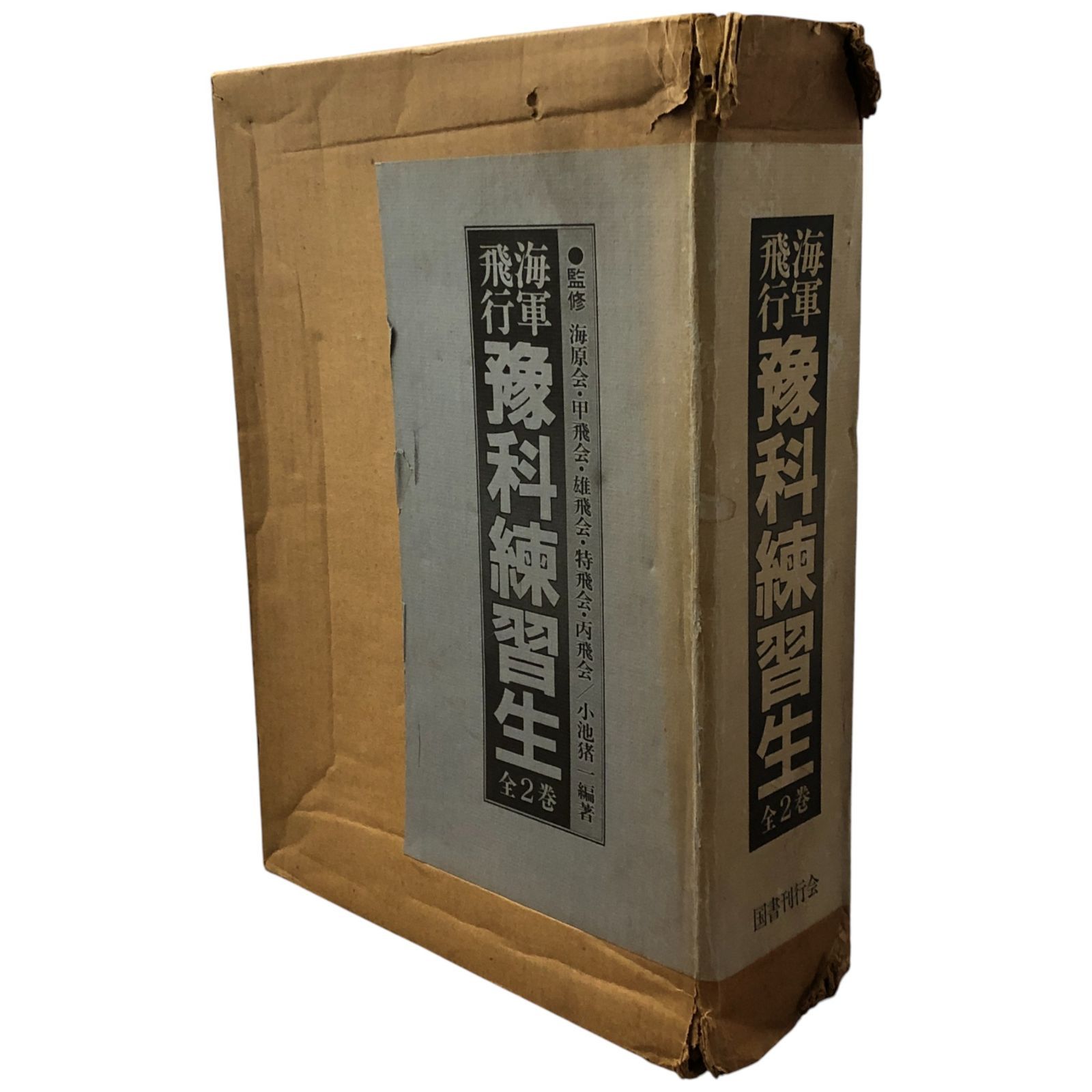 海軍飛行予科練習生 全2巻 小池猪一 編著 国書刊行会 昭和58年12月8日