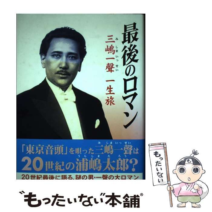 【中古】 最後のロマン 三嶋一声一生旅 / 北条 喜八 / あまのはしだて出版