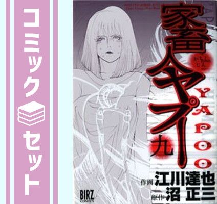 セット】家畜人ヤプー 全9巻完結 江川 達也 - メルカリ
