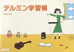 格安，HOT 【中古-非常に良い】 テルミン学習帳 その他