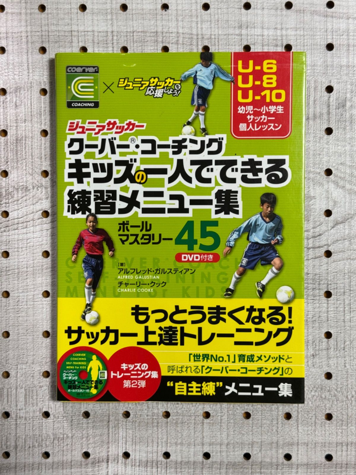 ジュニアサッカークーバー・コーチングキッズのトレーニング集ボール