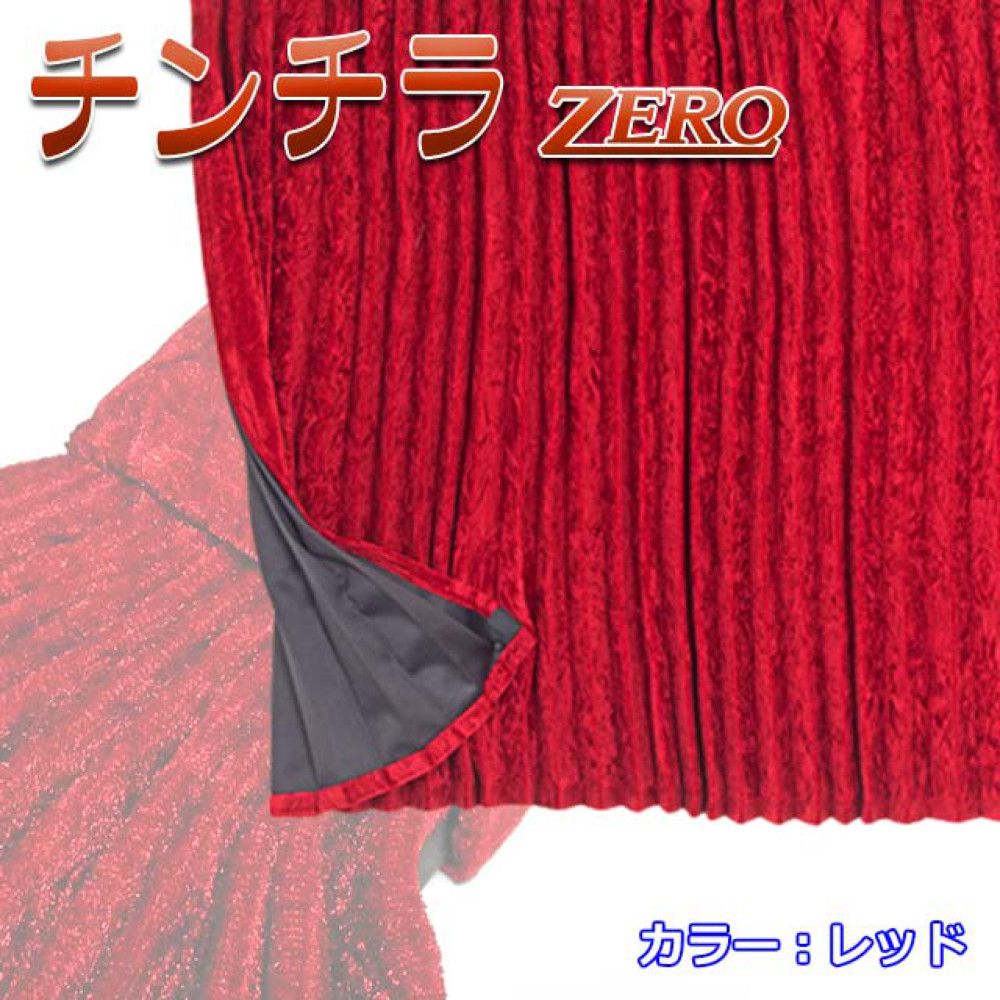 雅 チンチラZERO 仮眠カーテン プリーツ仕様 難燃 黒裏地付 2400×850mm 2枚入 レッド