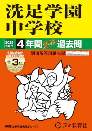 洗足学園中学校　2025年度用 4年間（＋３年間ＨＰ掲載）スーパー過去問（声教の中学過去問シリーズ 310）／声の教育社