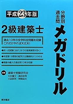 2級建築士分野別過去問メガドリル 平成23年版-ジャパン