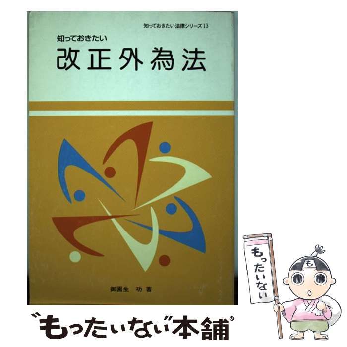 中古】 知っておきたい改正外為法 （知っておきたい法律シリーズ