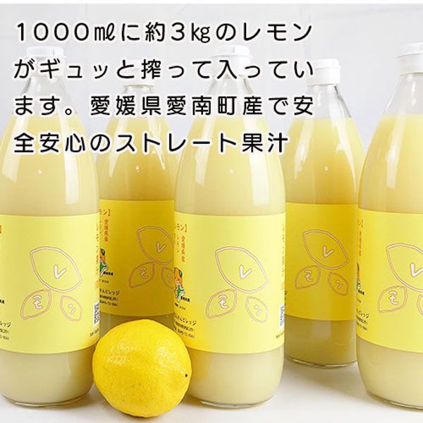 愛媛 レモン果汁 1000ml 6本セット まとめ買い ストレート果汁100%・愛媛県愛南町産レモン使用【果汁100%】レモネードやレモン水・料理・お菓子・お酒などにご使用ください｜ご家庭用・業務用にも