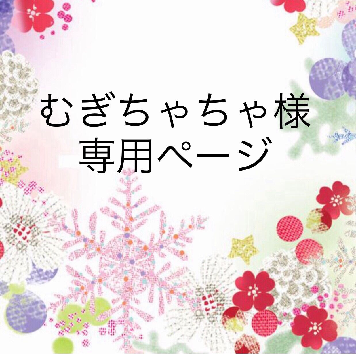 むぎ様専用ページ むぎちゃちゃ様専用ページ - *むぎ様専用 むぎ様専用ページ むぎちゃちゃ様専用ページ - *むぎ様専用