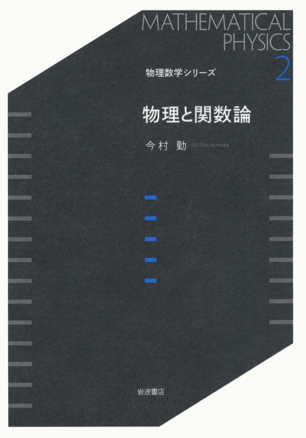 物理と関数論 (物理数学シリーズ 2)
