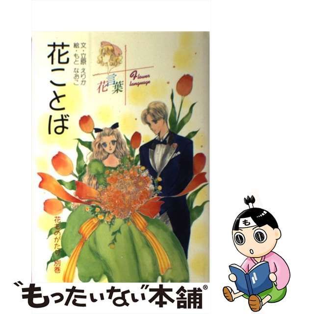 花ことば 花ものがたり別巻 /小学館/立原えりか | une3.net