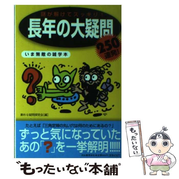 【中古】 長年の大疑問 謎が解けてスッキリ！/河出書房新社/素朴な疑問探究会 中古】 長年の大疑問 謎が解けてスッキリ! / 素朴な疑問探究会