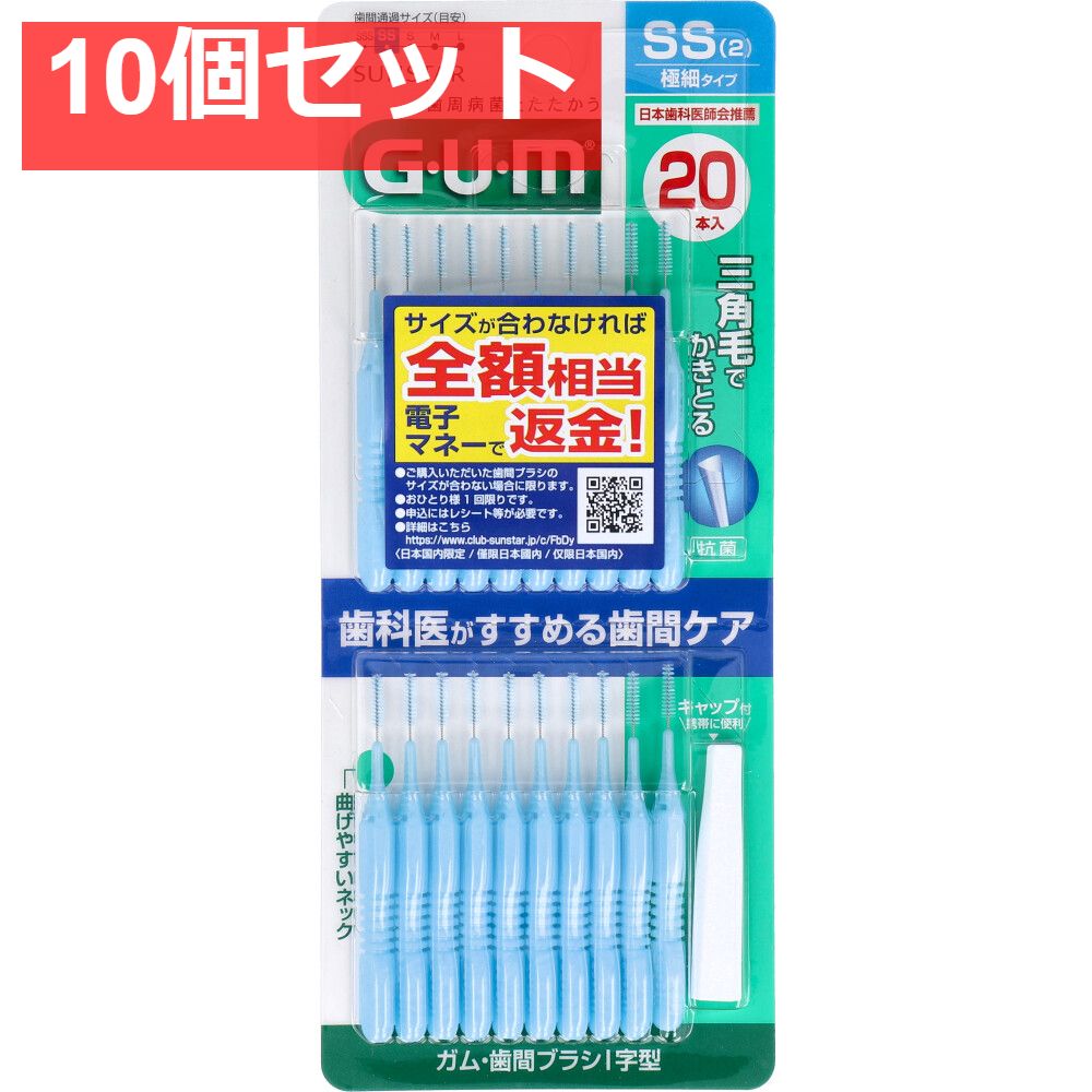 GUM ガム・歯間ブラシ Ｉ字型 SSサイズ 20本入 10個セット まとめ売り