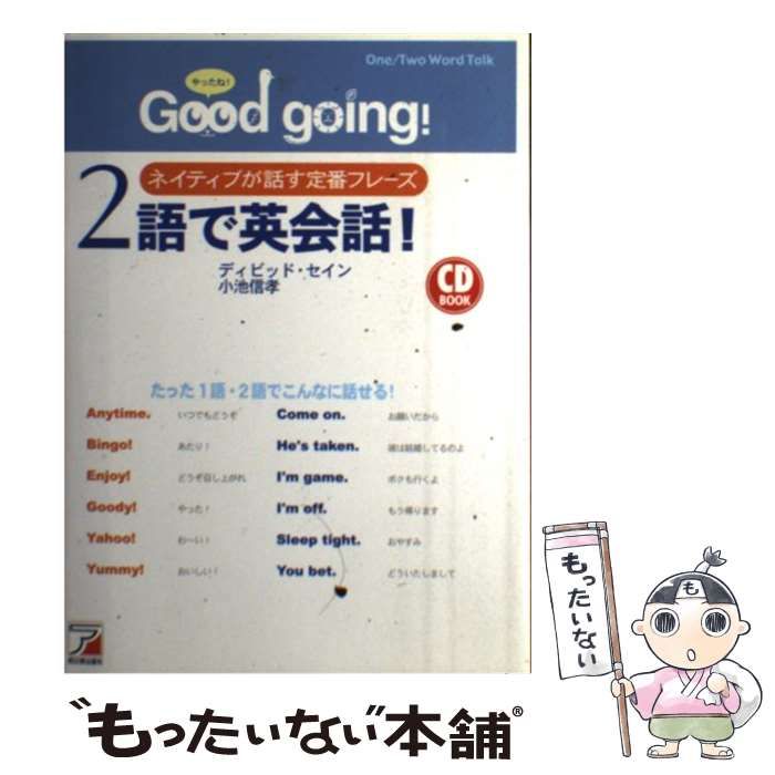 中古】 ”Good going!”2語で英会話! ネイティブが話す定番フレーズ