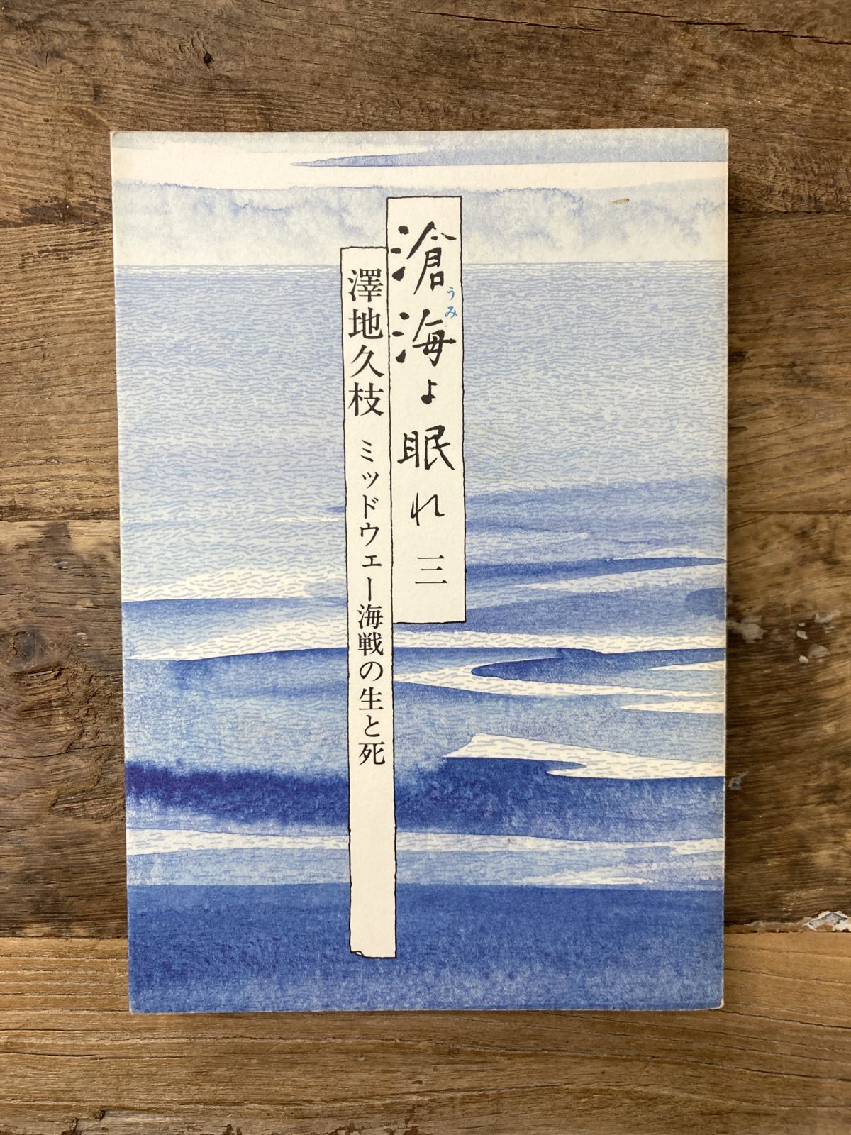 滄海よ眠れ ミッドウェー海戦の生と死　全6巻揃　海よ眠れ　毎日新聞社 滄海よ眠れ ミッドウェー海戦の生と死 全6巻揃(澤地久枝 著