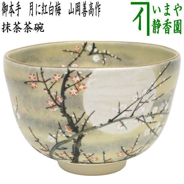 茶器|茶道具 抹茶茶碗 御本手 月に紅白梅 山岡善高作