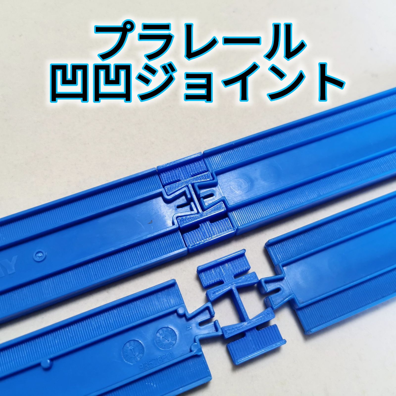 廃盤 プラレール ジョイントレール6個 線路 接続 - 鉄道模型