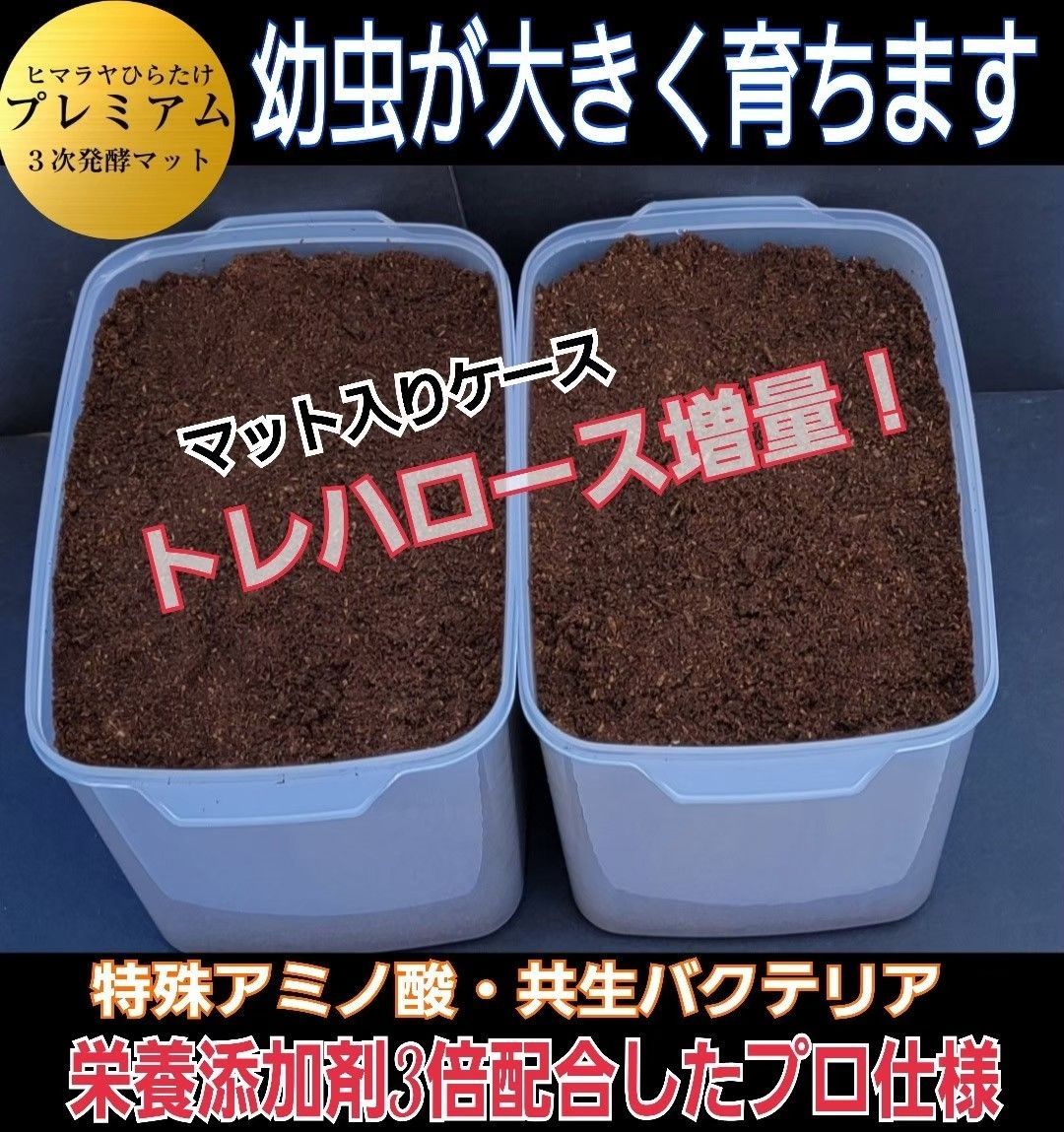 進化した！特選プレミアム3次発酵ヘラクレスマット【200L】微粒子