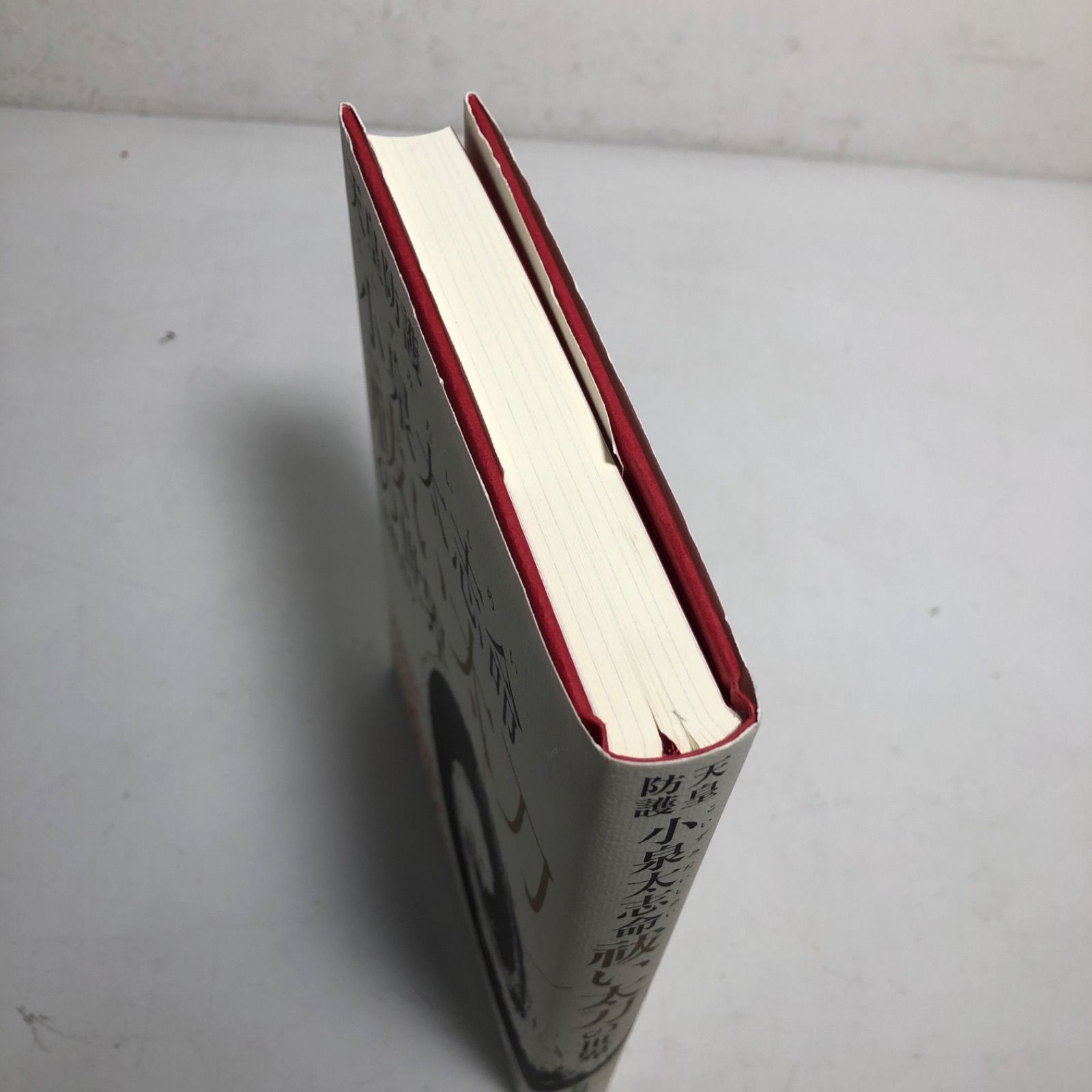 ☆書籍 ハードカバー ヒカルランド 天皇防護 小泉大志命 祓い太刀の