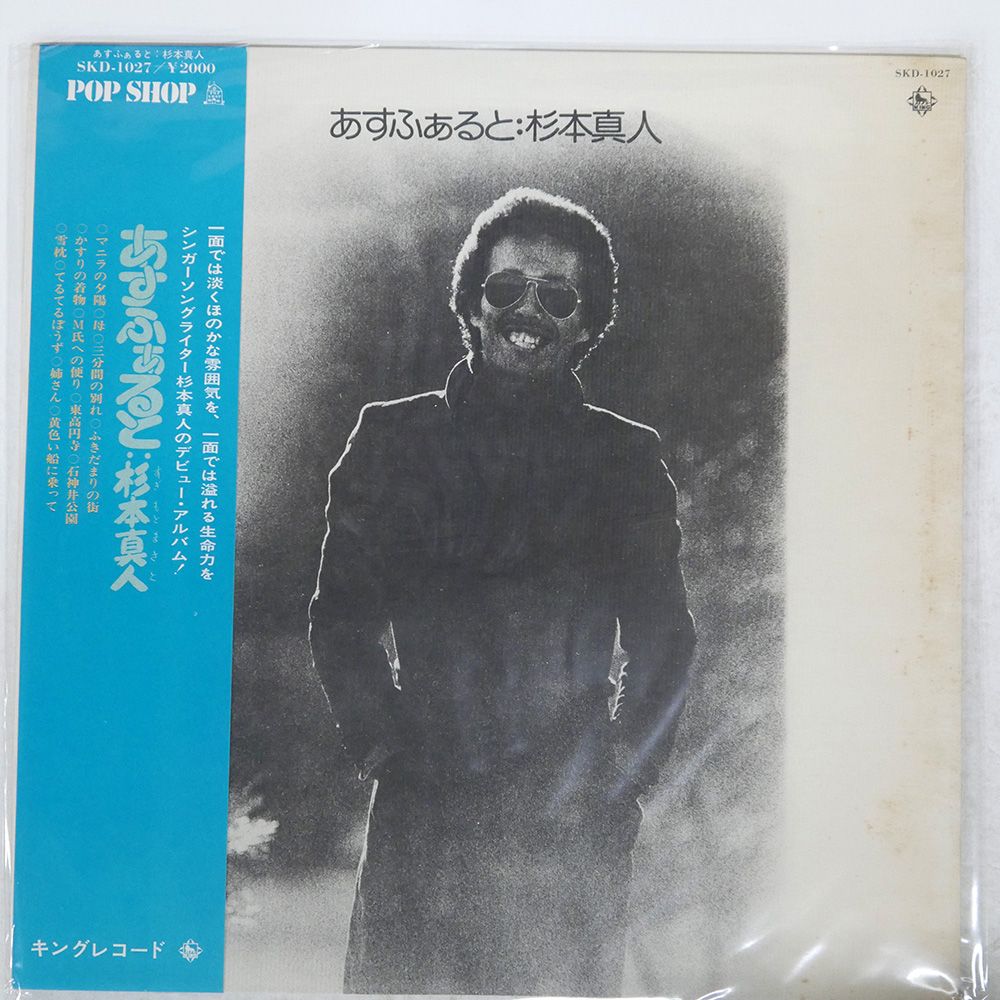 帯 国内盤 すぎもとまさと/あすふぁると/KING SKD1027 LP - メルカリ