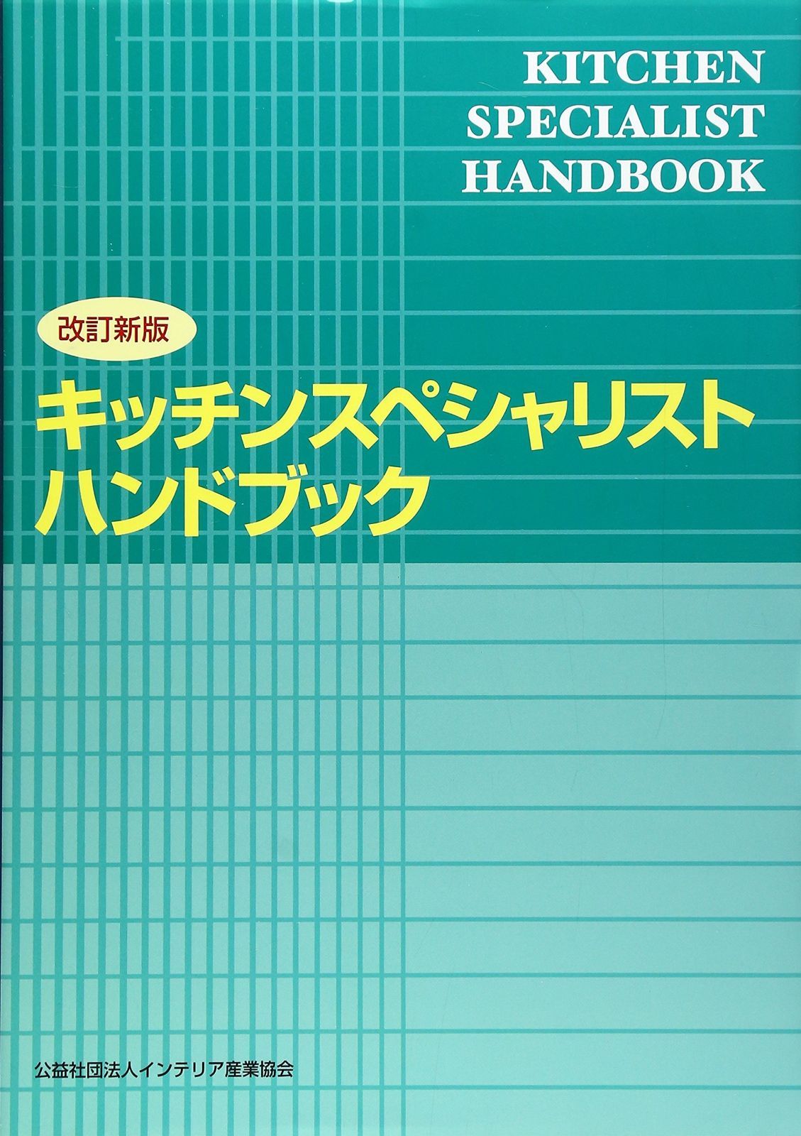 キッチンスペシャリストハンドブック