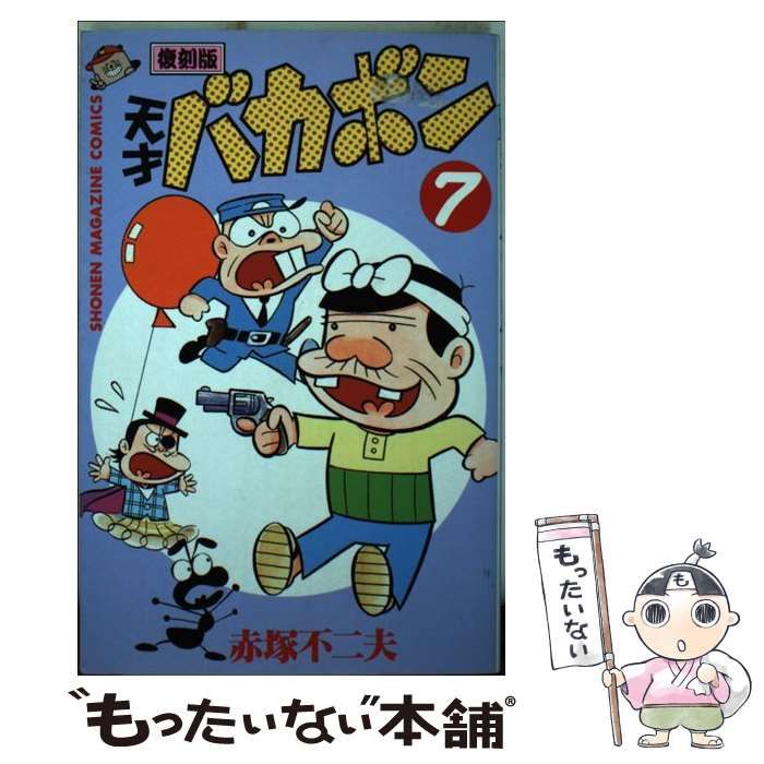 【中古】 天才バカボン 第１４巻 復刻版/講談社/赤塚不二夫 中古】 天才バカボン 第14巻 復刻版/講談社/赤塚不二夫の通販