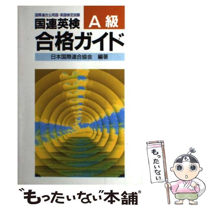 【中古】 国連英検合格ガイド特Ａ級/講談社/日本国際連合協会 中古】 国連英検合格ガイド A級 / 日本国際連合協会 / 講談社