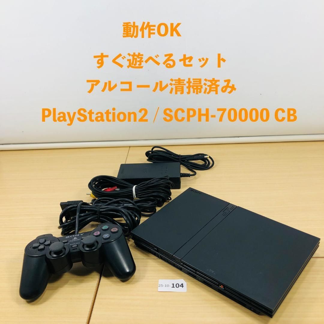 すぐ遊べるセット PS2 SCPH-70000 CB セット 10-104