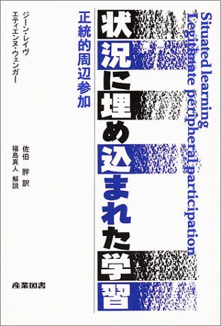 状況に埋め込まれた学習: 正統的周辺参加