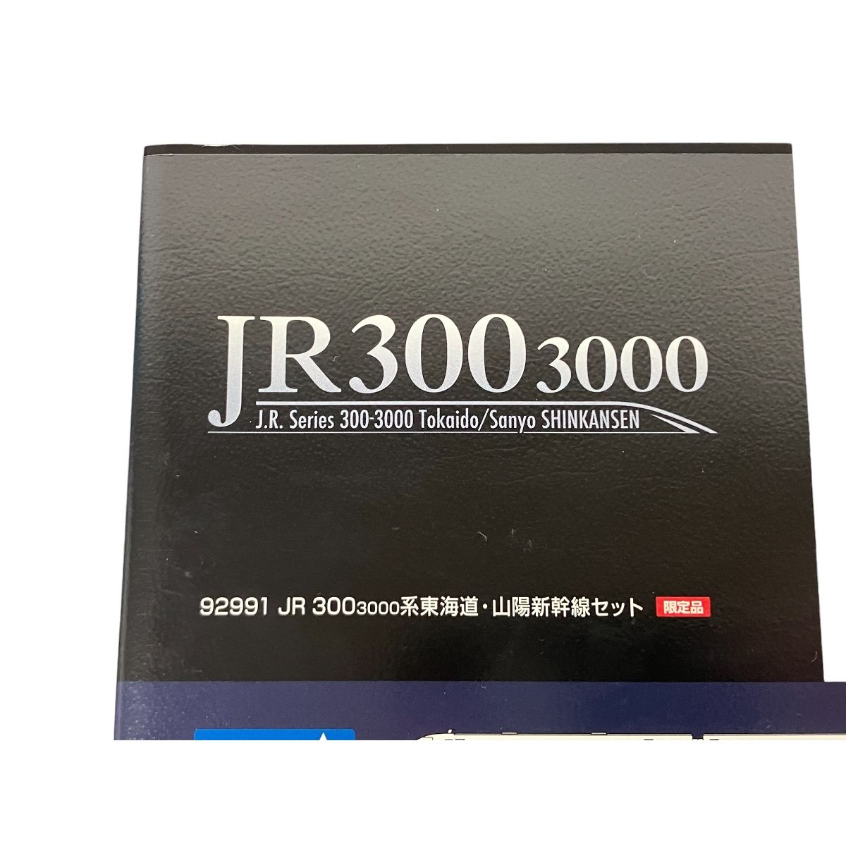 TOMIX 92991 限定品 JR 300-3000系 東海道 山陽新幹線 セット トミックス 鉄道模型 中古 S9417314 - メルカリ