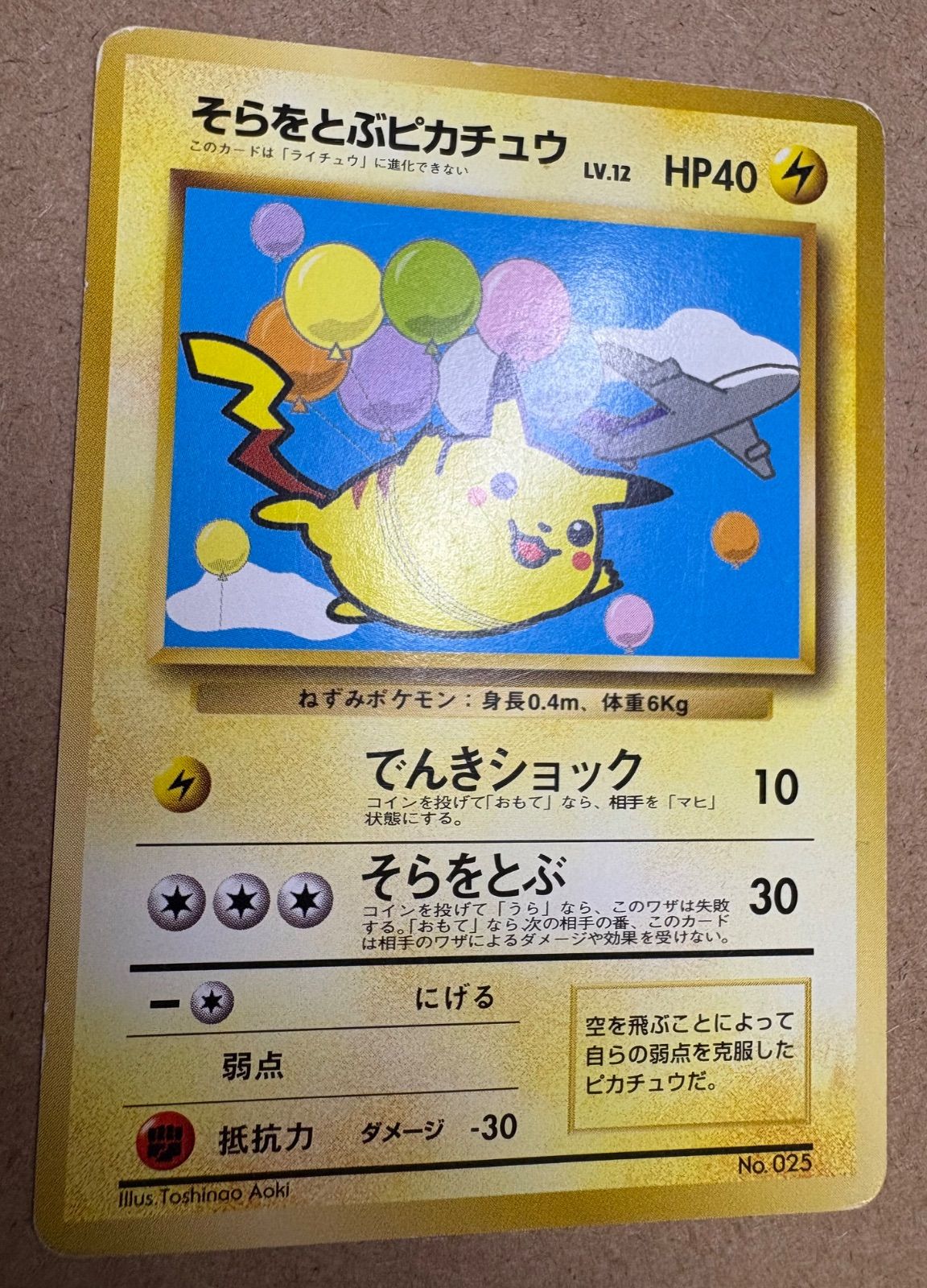 【プロモ】1998年　旧裏　そらをとぶピカチュウ　ANA ポケカ そらをとぶピカチュウ 025 旧裏ポケカポケモンカード - メルカリ