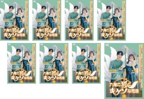 九尾の狐とキケンな同居 8枚セット 第1話～第16話 字幕 全巻セット 洋画 DVD ケース無 レンタル落ち