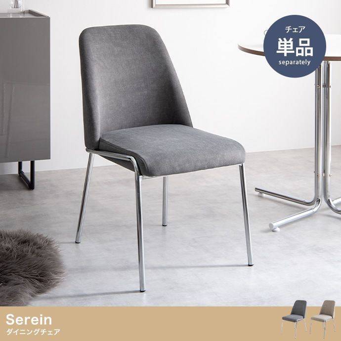 ♪ダイニングチェア Serein チェア カフェチェア おしゃれ モダン