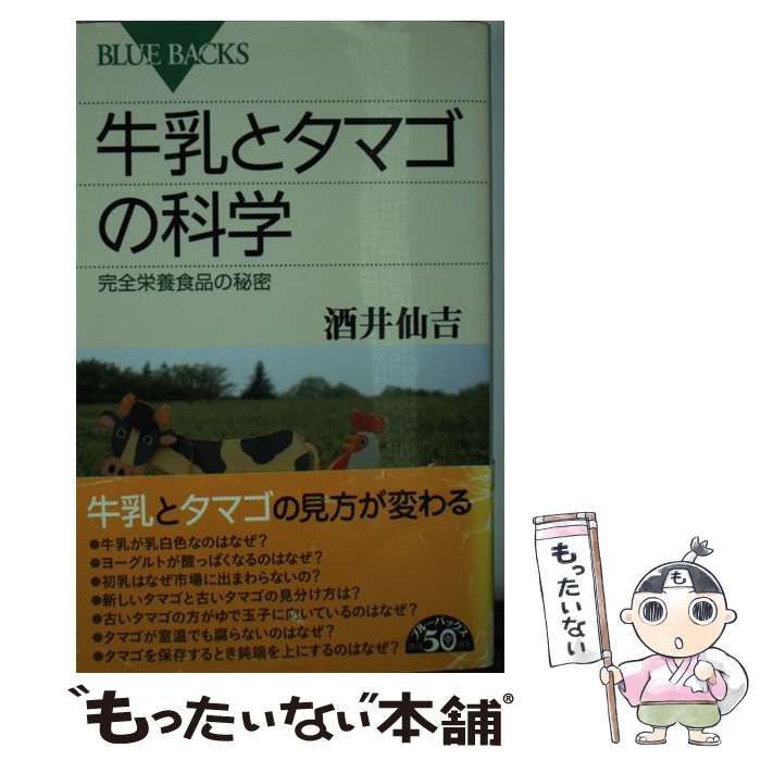 中古】 牛乳とタマゴの科学 完全栄養食品の秘密 (ブルーバックス B