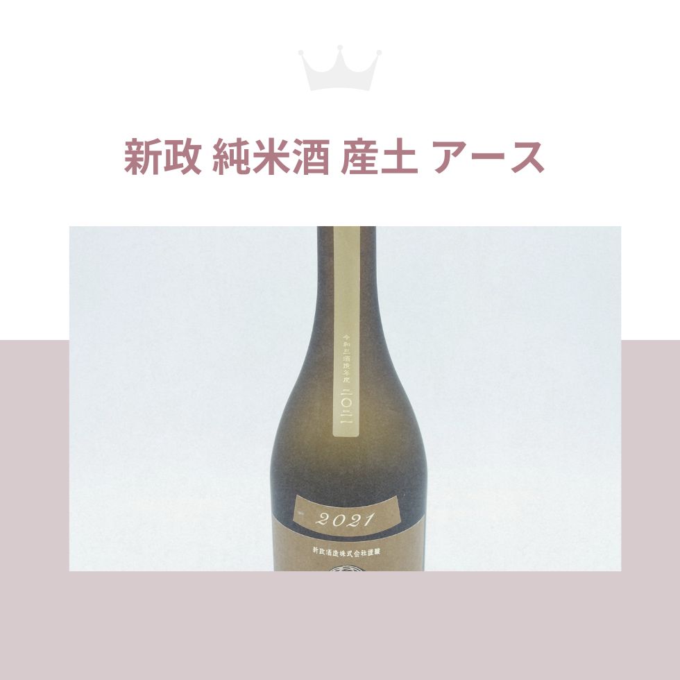 新政 純米酒 産土 アース 720ml 13％ 2022年5月【H2】 - お酒の格安