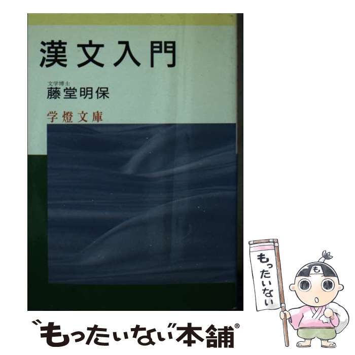 【中古】 漢文入門/学燈社/藤堂明保 中古】 漢文入門 （学灯文庫） / 藤堂 明保 / 学燈社