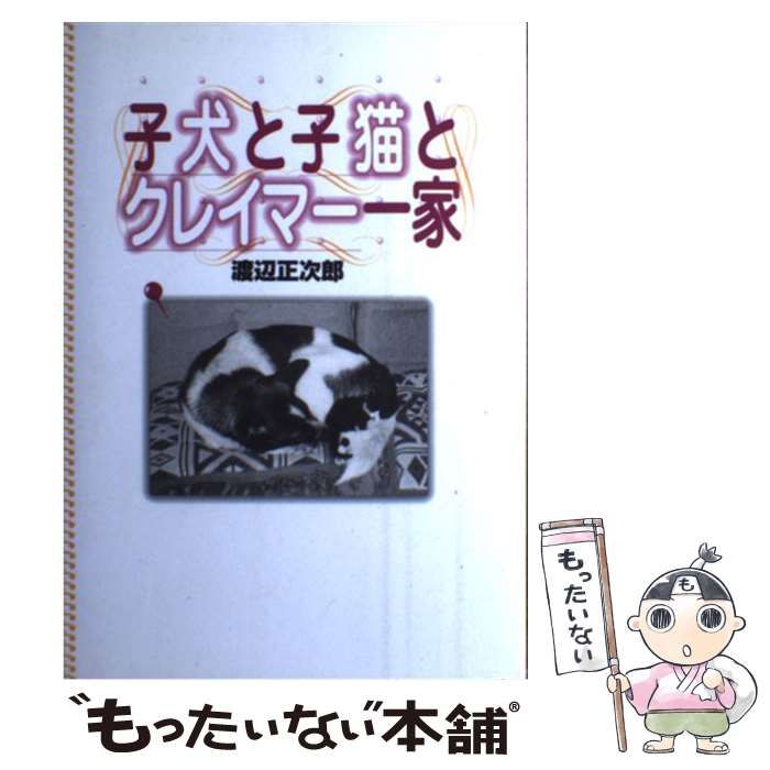 【中古】 子犬と子猫とクレイマー一家 / 渡辺 正次郎 / 鹿砦社