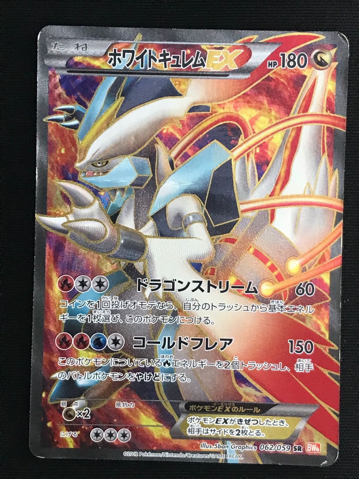 ポケモンカードゲーム ポケカ ホワイトキュレムEX SR BW6-062 BW6 拡張