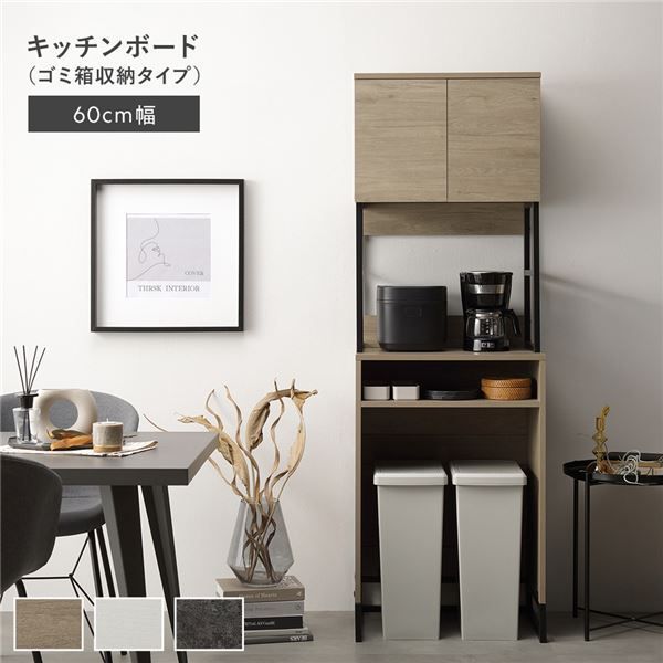 キッチンボード 約幅60cm グレージュ スチール ゴミ箱 収納タイプ 扉収納付き コンセント付き 家電収納 収納力抜群 お手入れ簡単 キッチン収納 キッチンカウンター 食器棚 台所収納 収納家具 キッチン家具 インテリア家具 インテリア用品 キッチン 台所