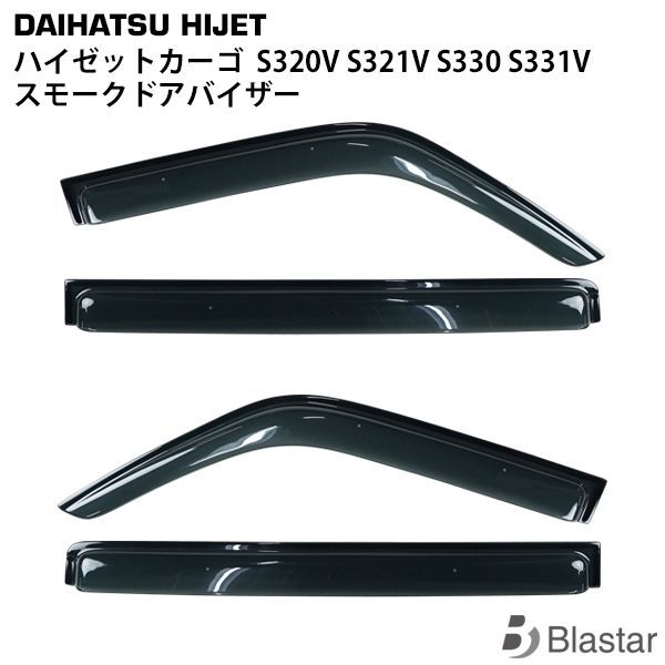 ダイハツ ハイゼットカーゴ S320V S321V S330V S331V 専用 スモーク 