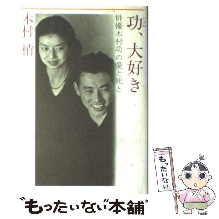 中古】 功、大好き 俳優木村功の愛と死と / 木村 梢 / 講談社 - メルカリ