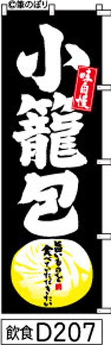 【お得な２枚セット-新品-送料無料】【キャンセル不可-12営業日で発送-ポスト投函】のぼり 旗 小籠包 黒の白抜き手書き筆書体 d207 （筆のぼり商標登録番号6807113）