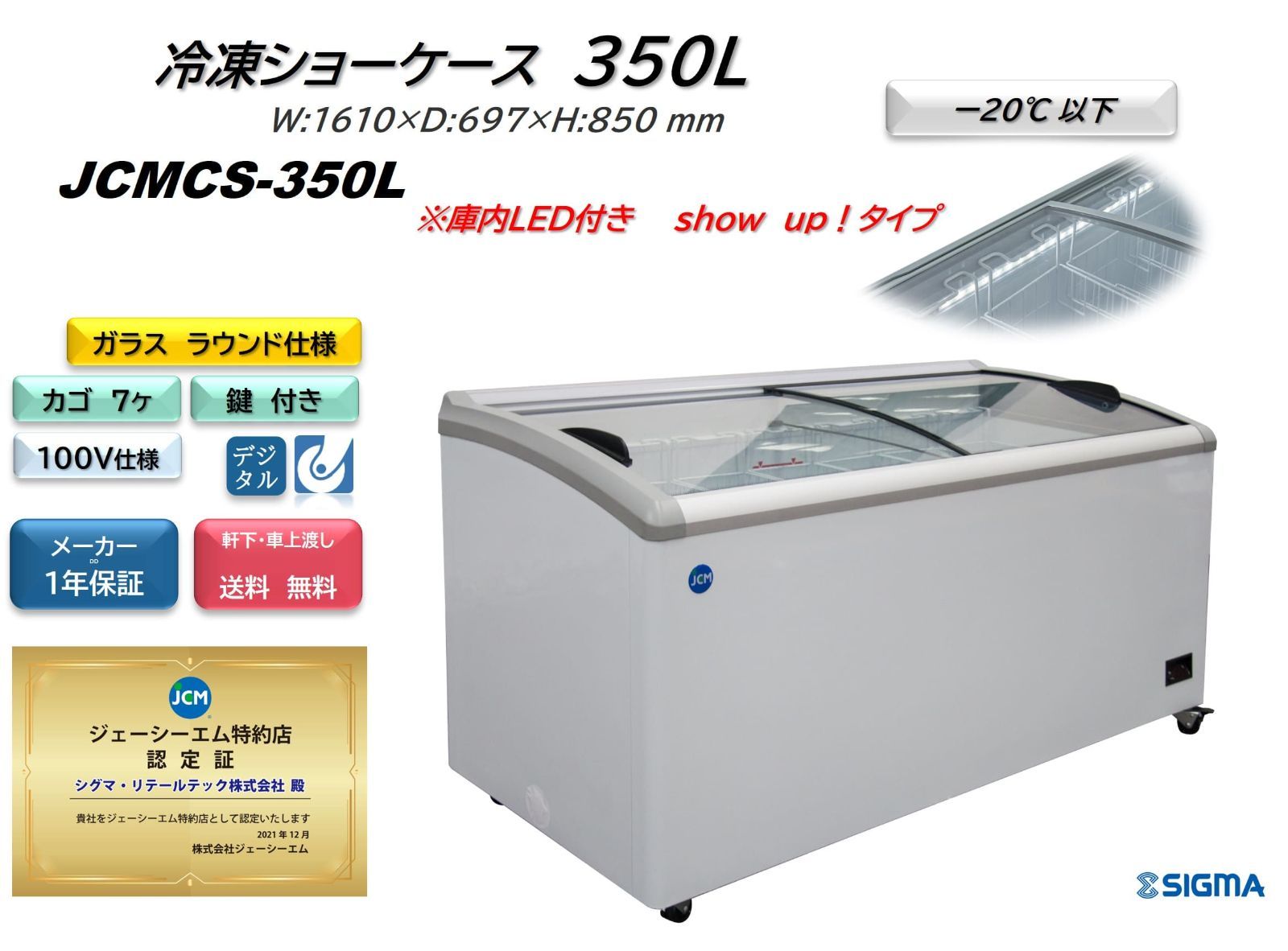 JCMCS‐350L 冷凍ショーケース ラウンド扉 LED付【新品 保証付】 - メルカリ