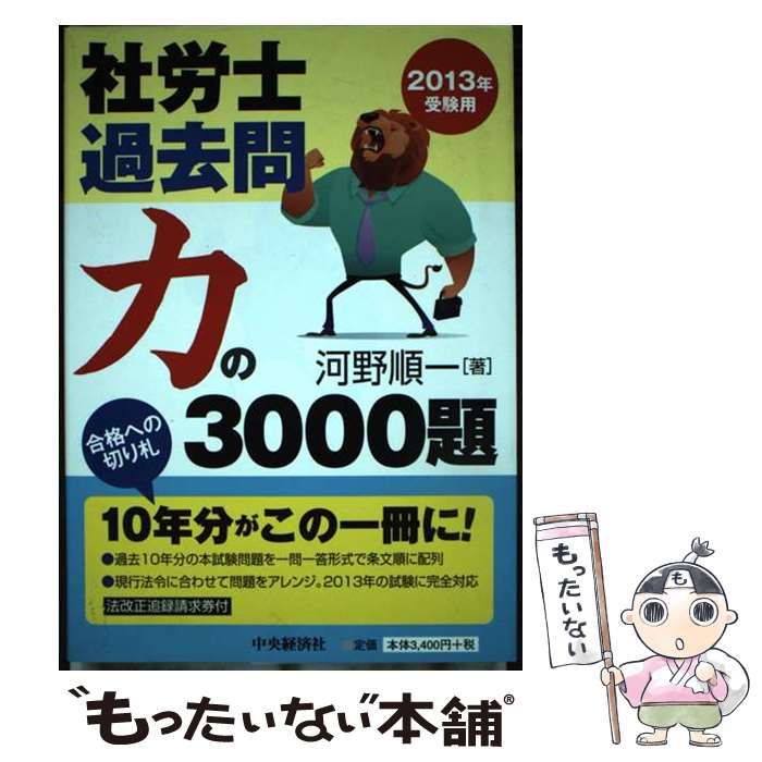 最新作，爆買い 【中古】 社労士過去問 力の3000題 2013年受験用 /