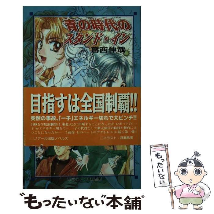 中古】 青の時代のスタンド イン （ノアール出版ノベルズ） / 葛西