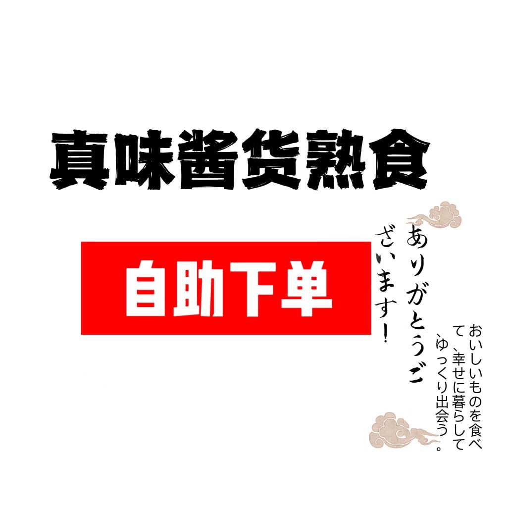 メール便可2セットまで酱货熟食现做现发每周五发货【订购内容请在评论