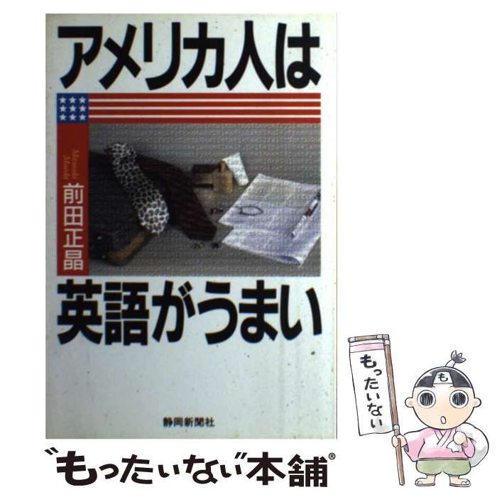 【中古】 アメリカ人は英語がうまい/静岡新聞社/前田正晶 中古】 アメリカ人は英語がうまい / 前田 正晶 / 静岡新聞社