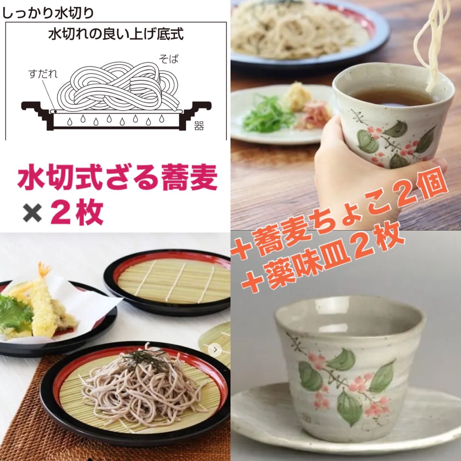 《再値下げ》山中塗ざる蕎麦セット（ざる蕎麦２枚・蕎麦ちょこ（南天）２個・薬味皿２枚）　1530033U×2＋2711404H