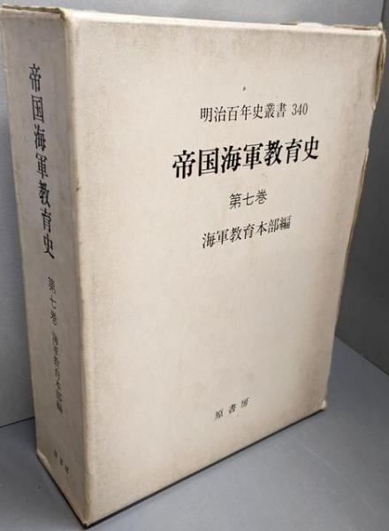 【中古】帝国海軍教育史 第7巻&lt;明治百年史叢書&gt;復刻版／海軍教育本部 編／原書房 中古】帝国海軍教育史 第7巻<明治百年史叢書>復刻版／海軍教育
