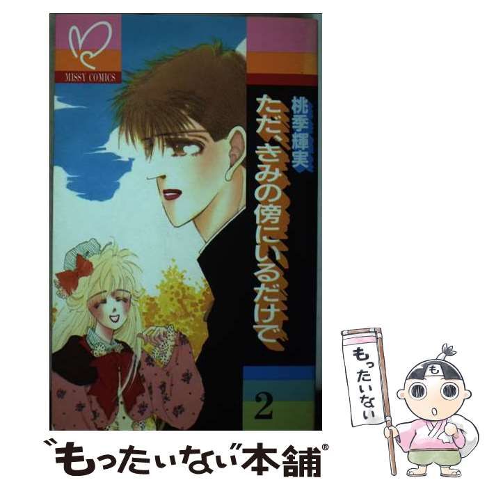 中古】 ただ、きみの傍にいるだけで 2 (MISSY COMICS 94) / 桃季