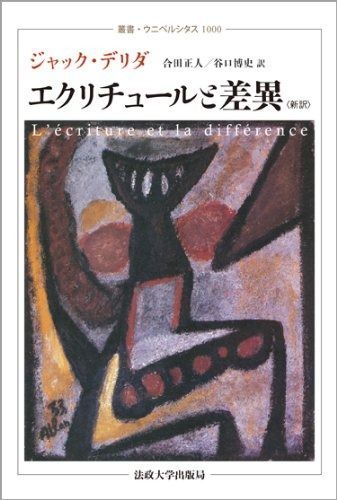 エクリチュールと差異 叢書 ウニベルシタス 1000
